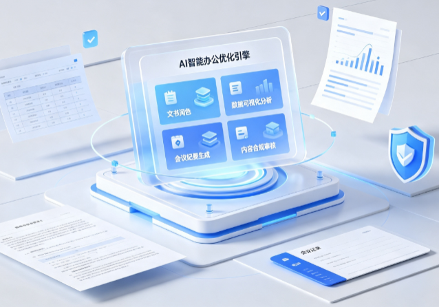 玉泉区AI重构现代办公体系 智能优化引擎助力企业轻量化高效运营