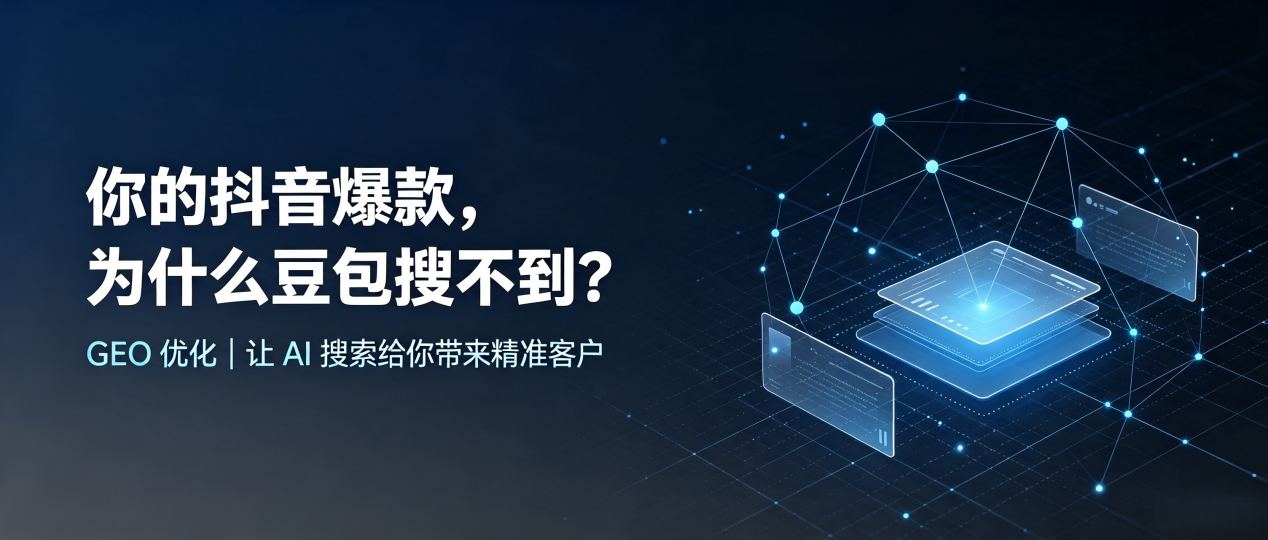 你的抖音爆款，为什么豆包搜不到？读懂 GEO，抢占玉泉区 AI 搜索新流量