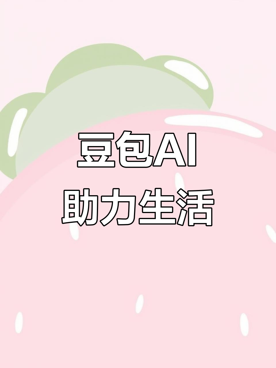 玉泉区AI搜索应用普及 豆包搜索优化健全品牌内容传播渠道